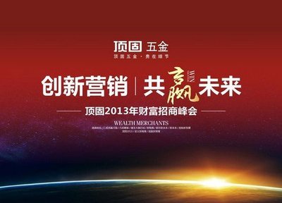 頂固五金2013財富招商峰會圓滿啟動 首日簽約近百客戶，引領(lǐng)建筑裝飾材料創(chuàng)新研發(fā)新風(fēng)潮