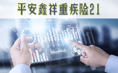 平安鑫祥重疾險21全方位解析 保障內(nèi)容、可靠性及優(yōu)缺點(diǎn)分析